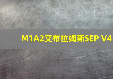 M1A2艾布拉姆斯SEP V4